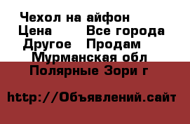 Чехол на айфон 5,5s › Цена ­ 5 - Все города Другое » Продам   . Мурманская обл.,Полярные Зори г.